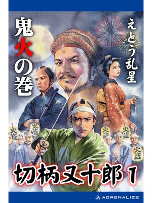 cover image of 切柄又十郎（1）　鬼火の巻